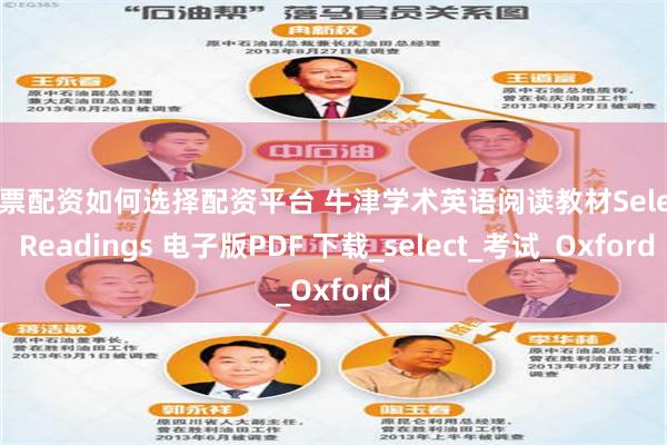 股票配资如何选择配资平台 牛津学术英语阅读教材Select Readings 电子版PDF 下载_select_考试_Oxford