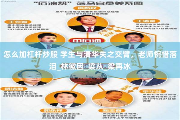 怎么加杠杆炒股 学生与清华失之交臂，老师惋惜落泪_林徽因_梁从_梁再冰