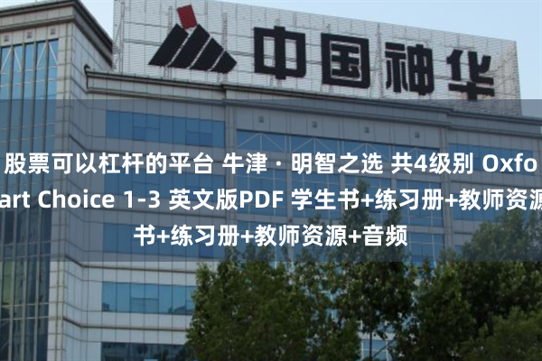 股票可以杠杆的平台 牛津 · 明智之选 共4级别 Oxford Smart Choice 1-3 英文版PDF 学生书+练习册+教师资源+音频