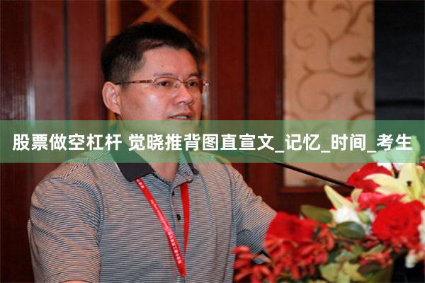 股票做空杠杆 觉晓推背图直宣文_记忆_时间_考生