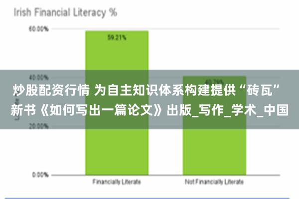 炒股配资行情 为自主知识体系构建提供“砖瓦” 新书《如何写出一篇论文》出版_写作_学术_中国