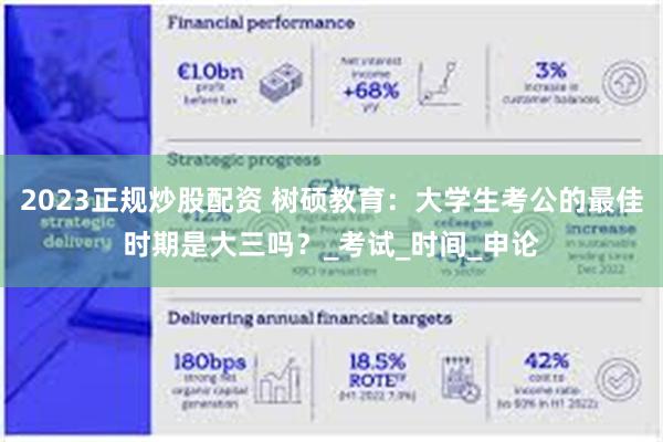 2023正规炒股配资 树硕教育:大学生考公的最佳时期是大三吗?_考试_时间_申论