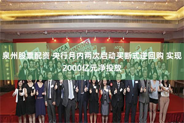 泉州股票配资 央行月内两次启动买断式逆回购 实现2000亿元净投放