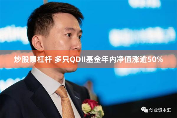 炒股票杠杆 多只QDII基金年内净值涨逾50%