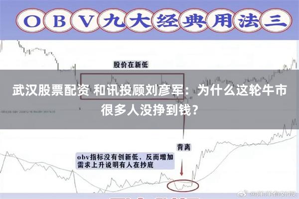 武汉股票配资 和讯投顾刘彦军：为什么这轮牛市很多人没挣到钱？