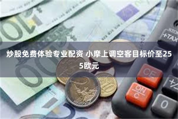 炒股免费体验专业配资 小摩上调空客目标价至255欧元