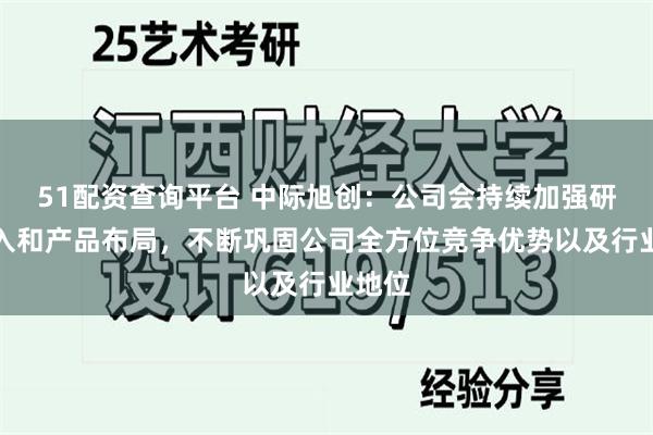 51配资查询平台 中际旭创：公司会持续加强研发投入和产品布局，不断巩固公司全方位竞争优势以及行业地位